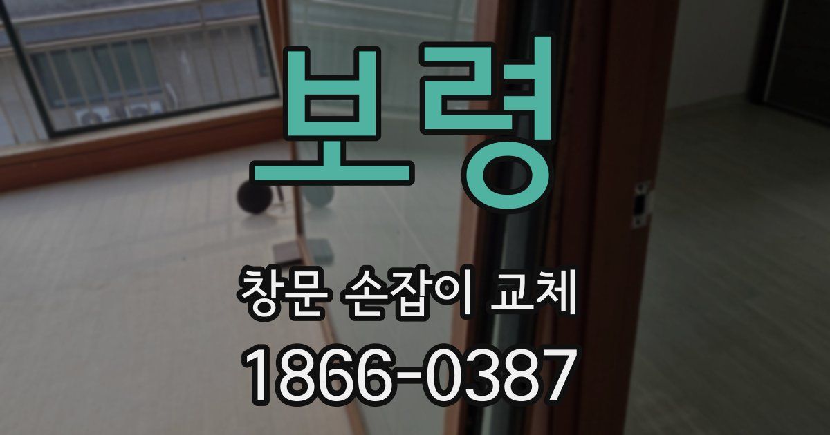 보령 창문 손잡이 교체