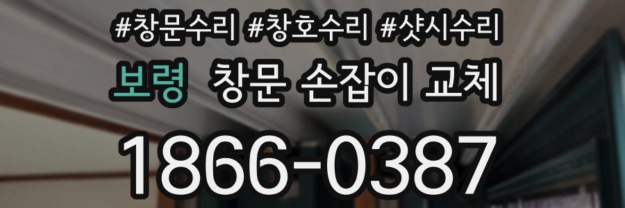 보령 창문 손잡이 교체