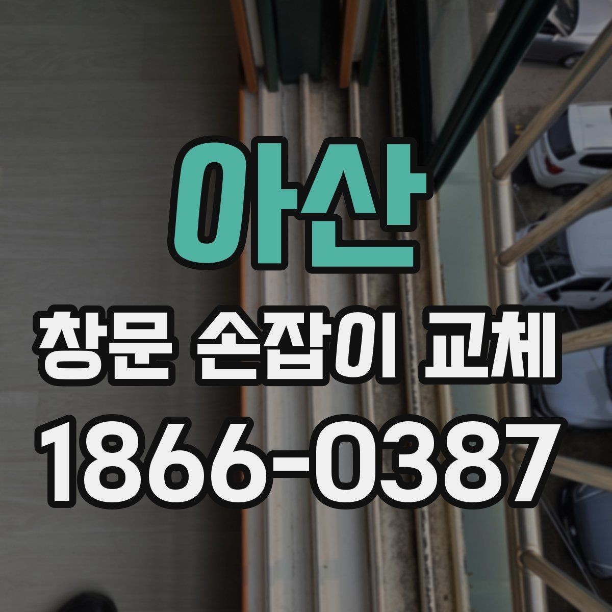 아산 창문 손잡이 교체 시 부품 재사용이 가능한지 확인