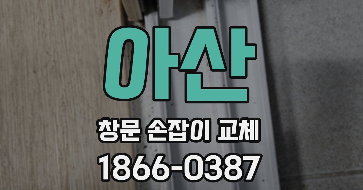 아산 창문 손잡이 교체