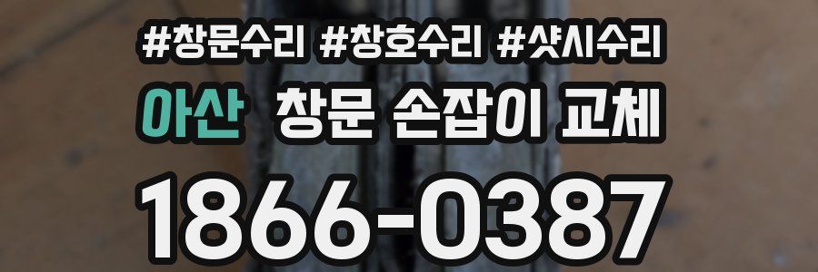 아산 창문 손잡이 교체