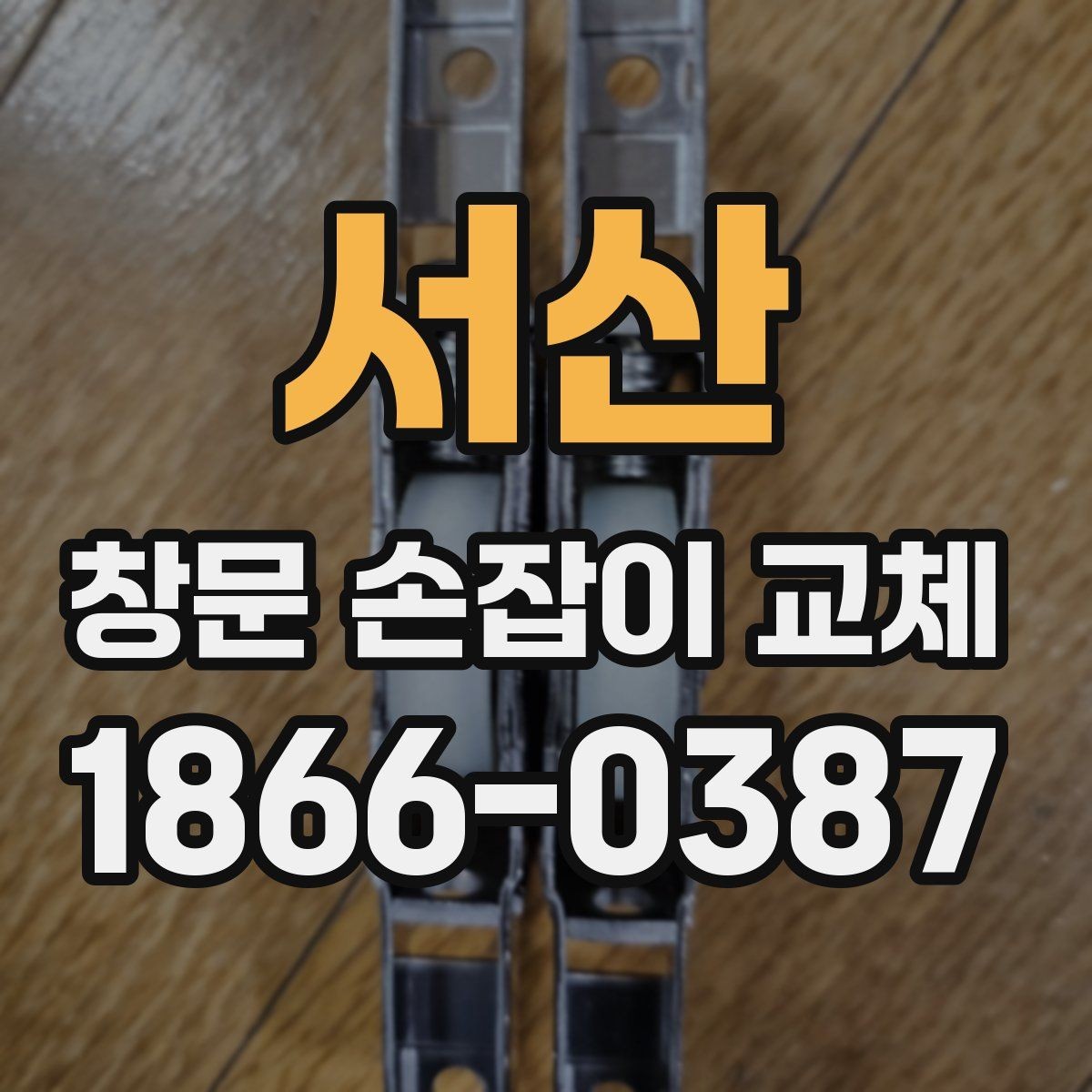 서산 창문 손잡이 교체 전 비교해볼 설치 방식
