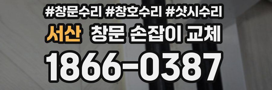 서산 창문 손잡이 교체