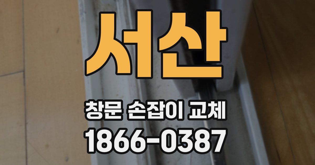 서산 창문 손잡이 교체