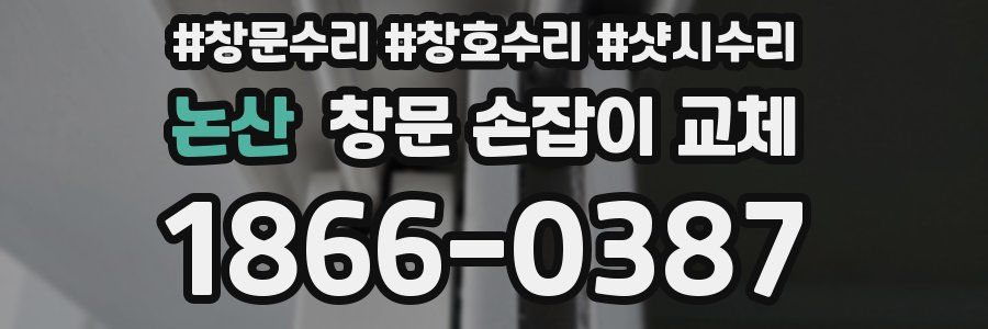 논산 창문 손잡이 교체