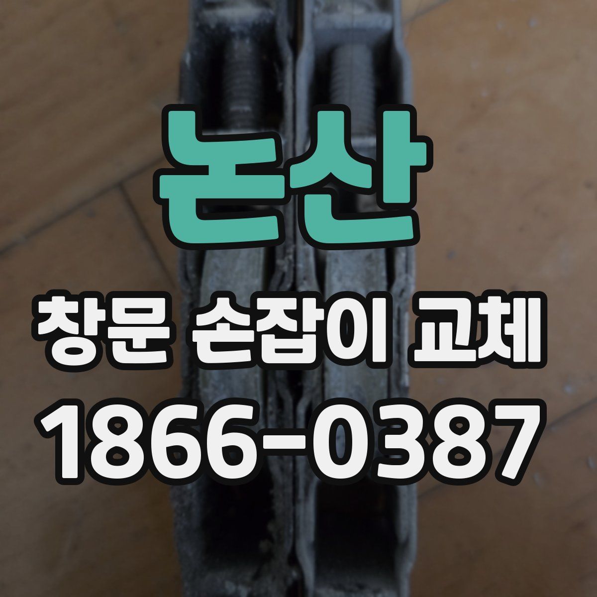 논산 창문 손잡이 교체