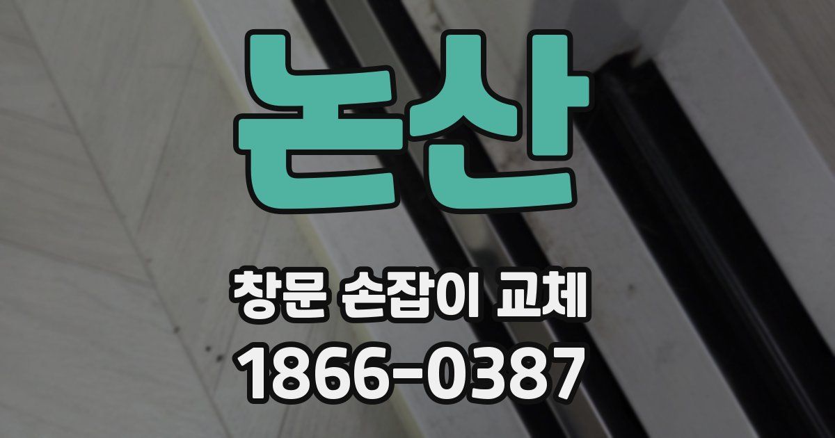 논산 창문 손잡이 교체