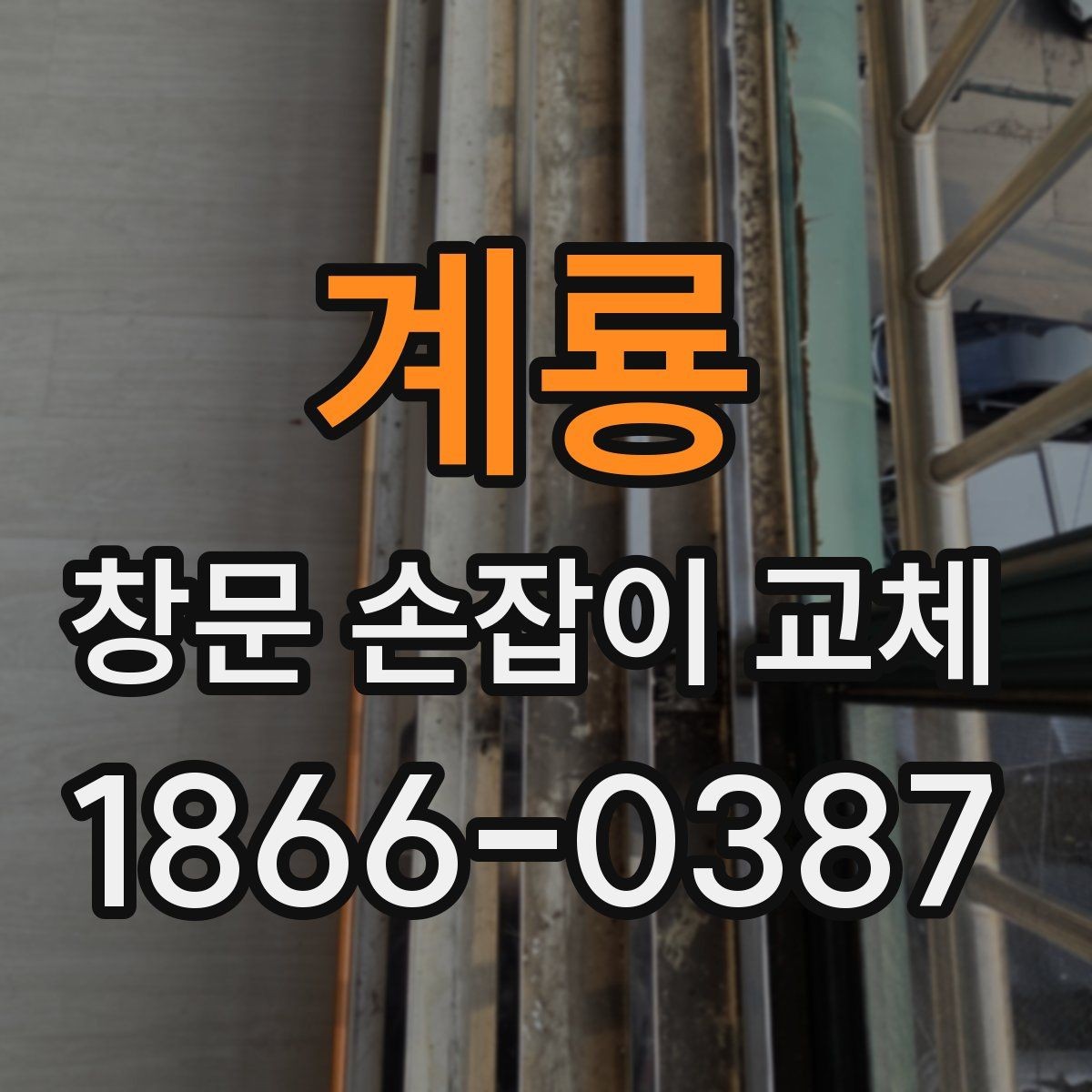 계룡 창문 손잡이 교체 전 확인해야 할 나사 규격