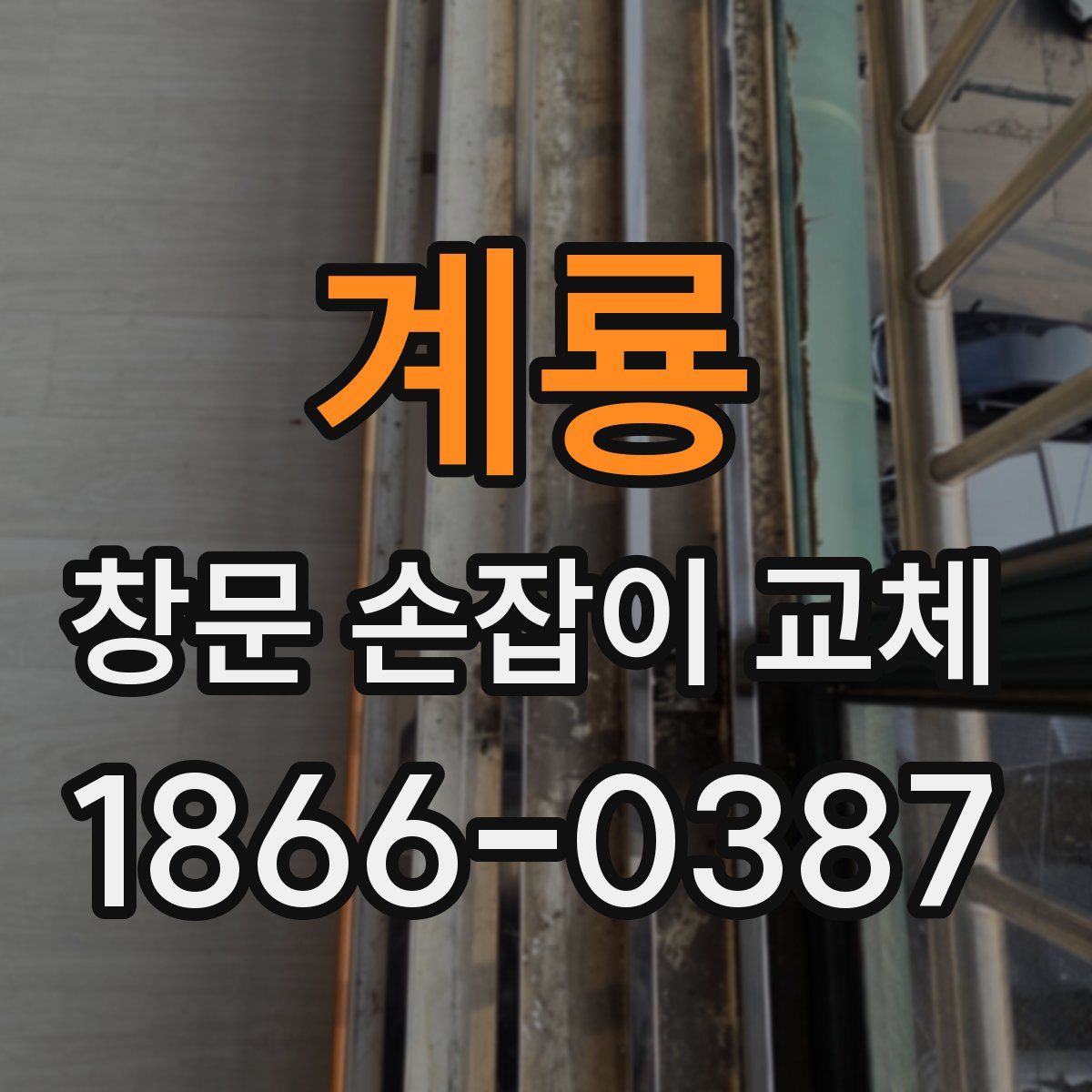 계룡 창문 손잡이 교체