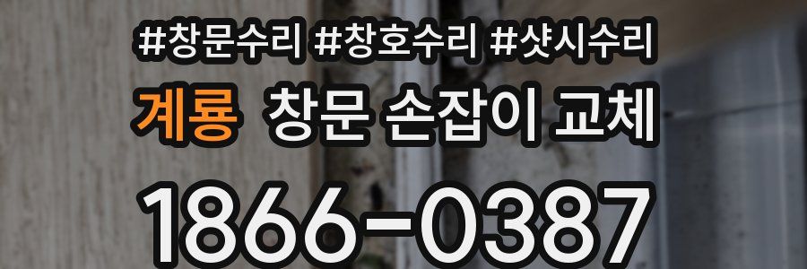 계룡 창문 손잡이 교체