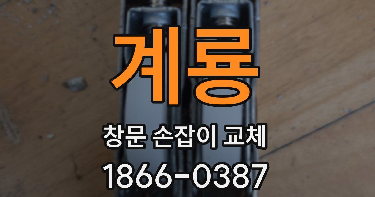 계룡 창문 손잡이 교체
