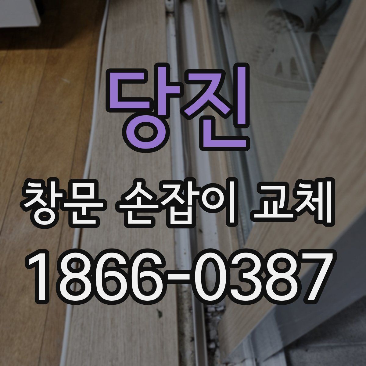 당진 창문 손잡이 교체 후 고정이 느슨할 때 해결법