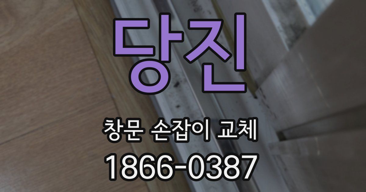 당진 창문 손잡이 교체