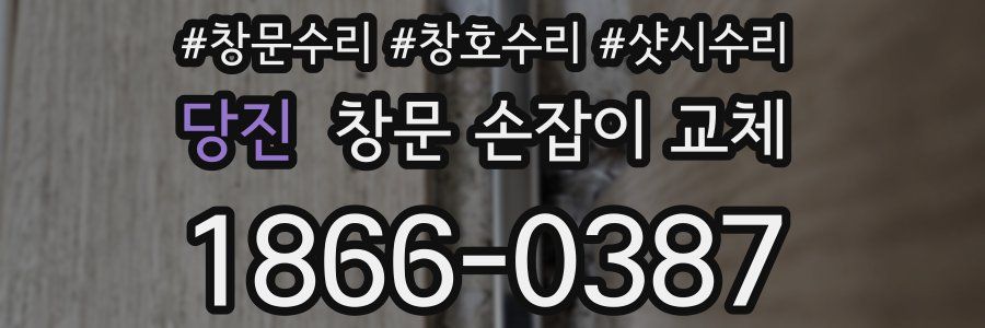 당진 창문 손잡이 교체