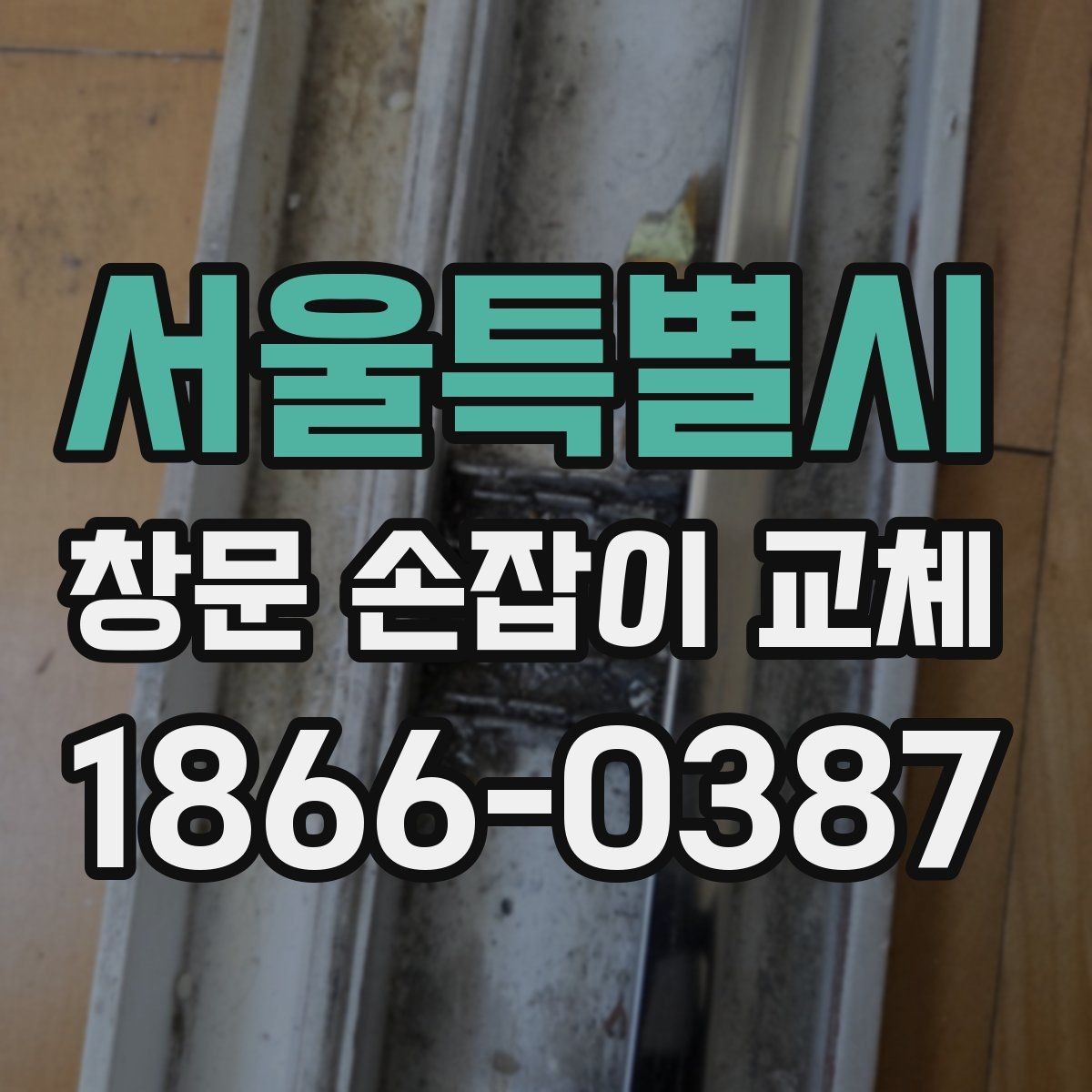 서울특별시 창문 손잡이 교체 시 재사용 가능한 부품 구분