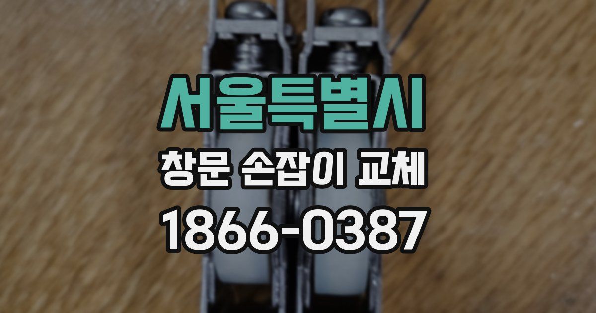서울특별시 창문 손잡이 교체