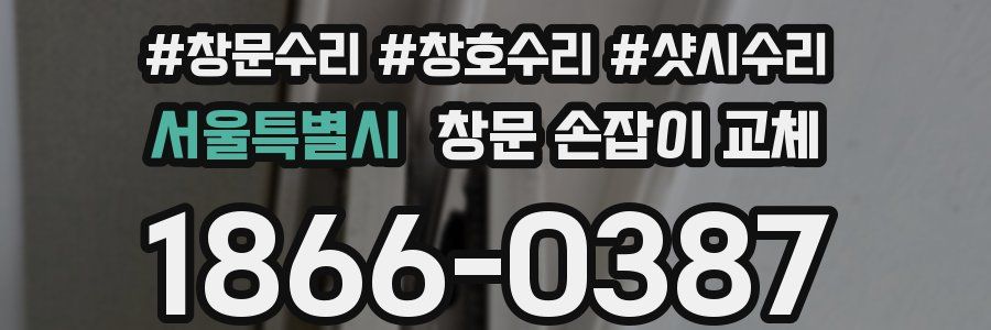 서울특별시 창문 손잡이 교체
