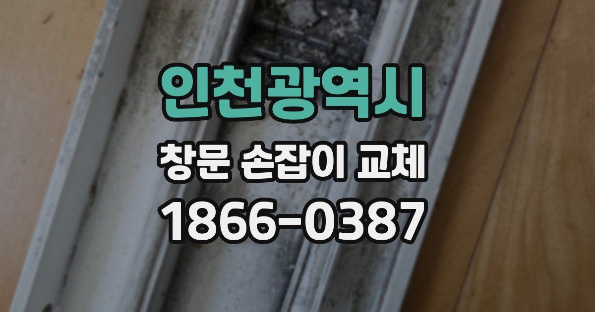 인천광역시 창문 손잡이 교체