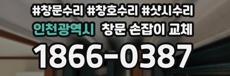 인천광역시 창문 손잡이 교체