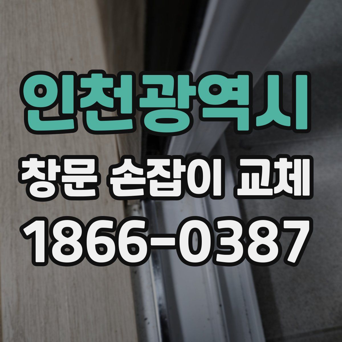인천광역시 창문 손잡이 교체