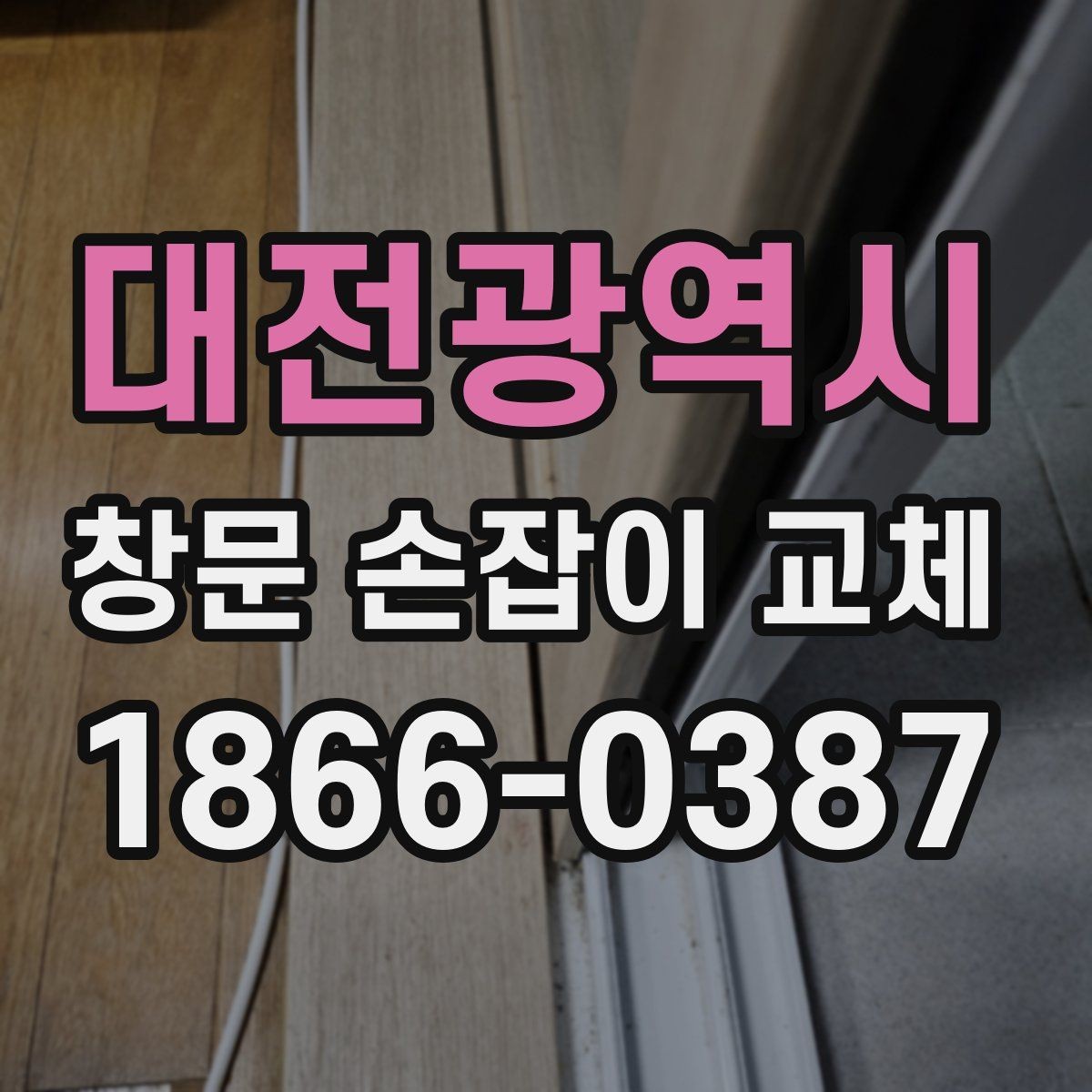 대전광역시 창문 손잡이 교체 시 전문가와 직접 확인할 내용