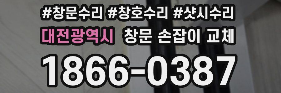 대전광역시 창문 손잡이 교체