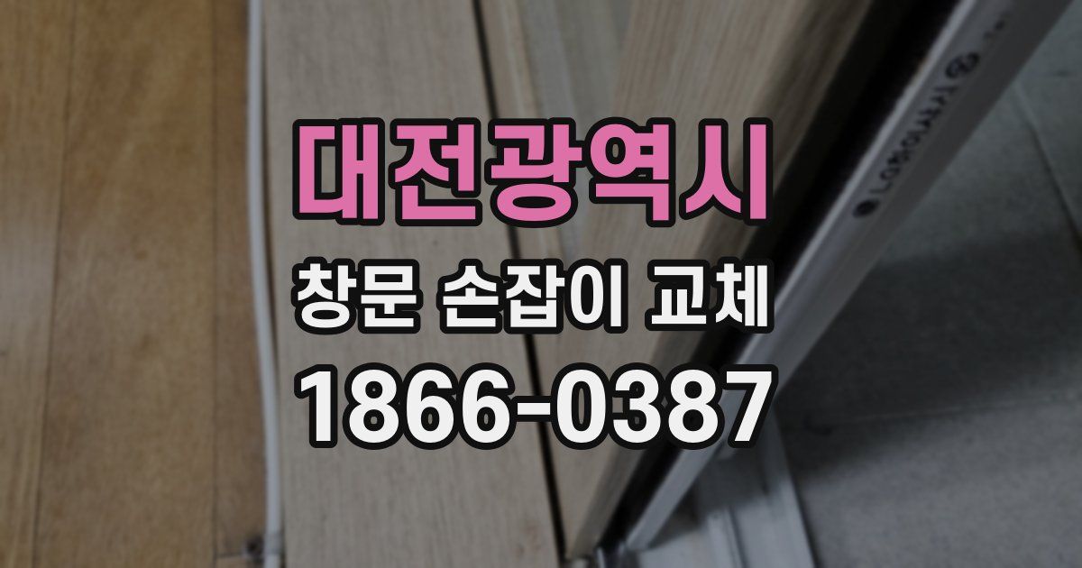 대전광역시 창문 손잡이 교체