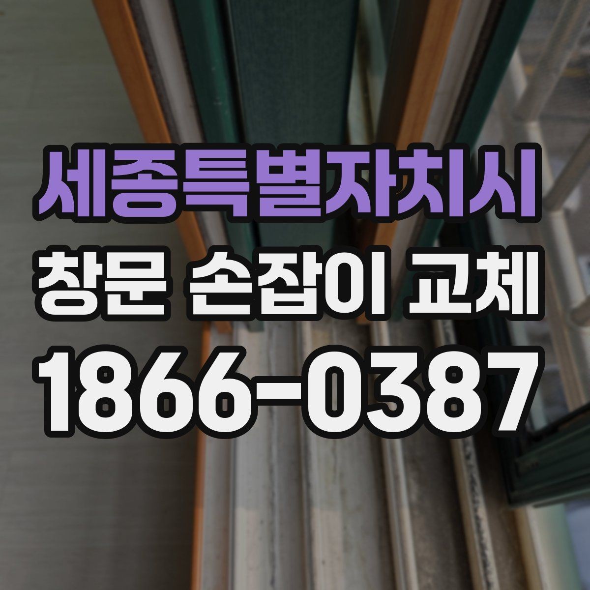 세종특별자치시 창문 손잡이 교체 전 사용 중인 손잡이 규격 확인법