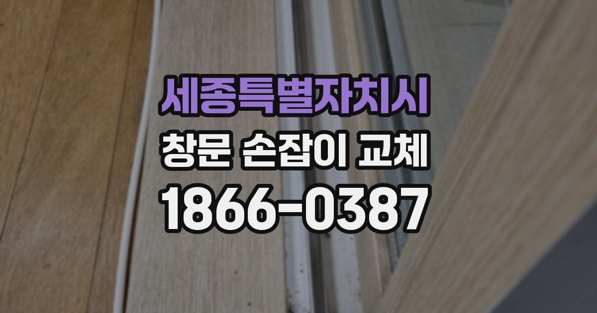 세종특별자치시 창문 손잡이 교체