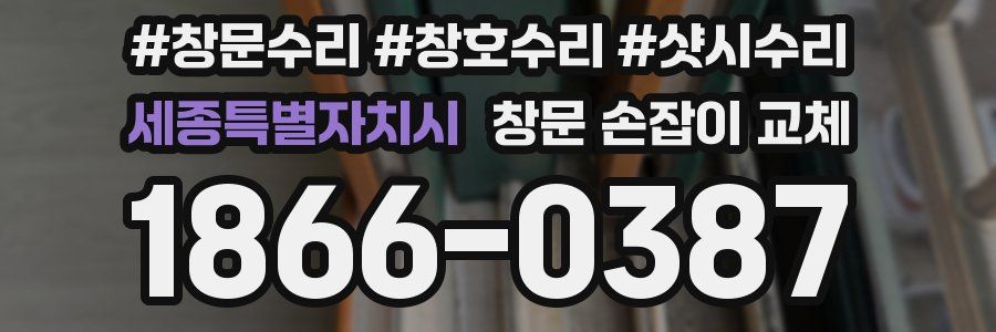 세종특별자치시 창문 손잡이 교체