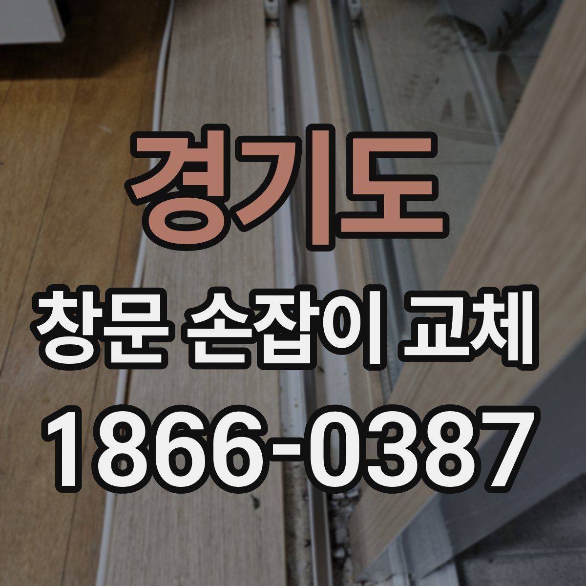 경기도 창문 손잡이 교체 시 제품 규격을 확인하는 방법