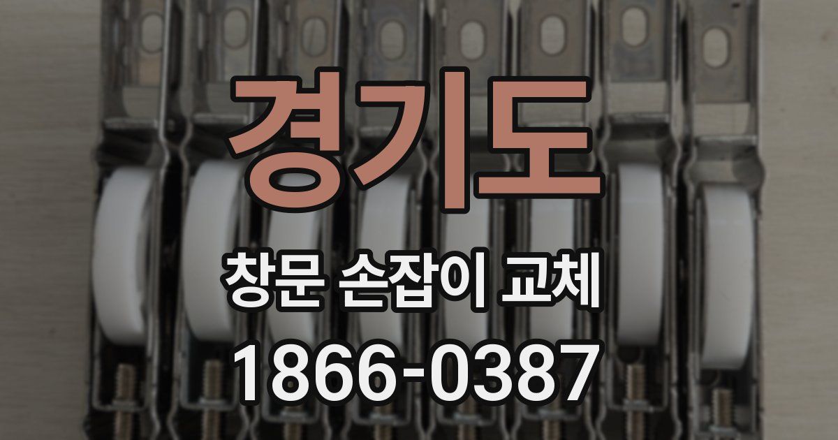 경기도 창문 손잡이 교체