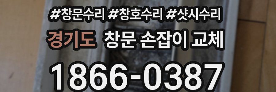 경기도 창문 손잡이 교체
