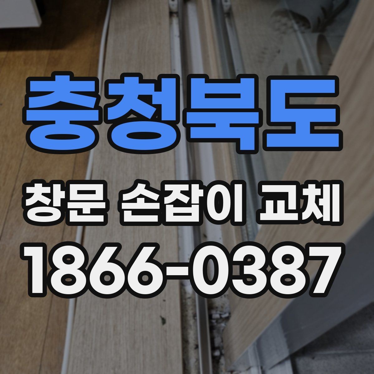 충청북도 창문 손잡이 교체 비용 절감에 도움이 되는 준비