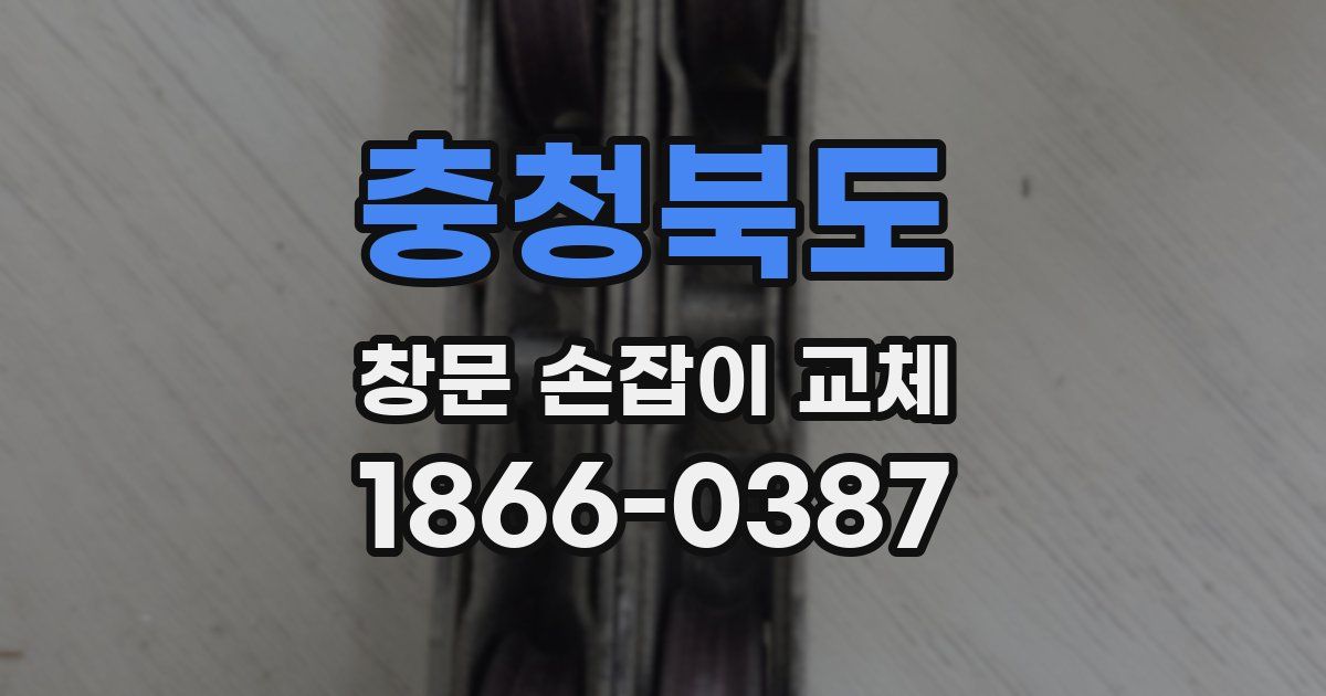충청북도 창문 손잡이 교체