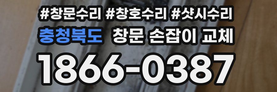충청북도 창문 손잡이 교체