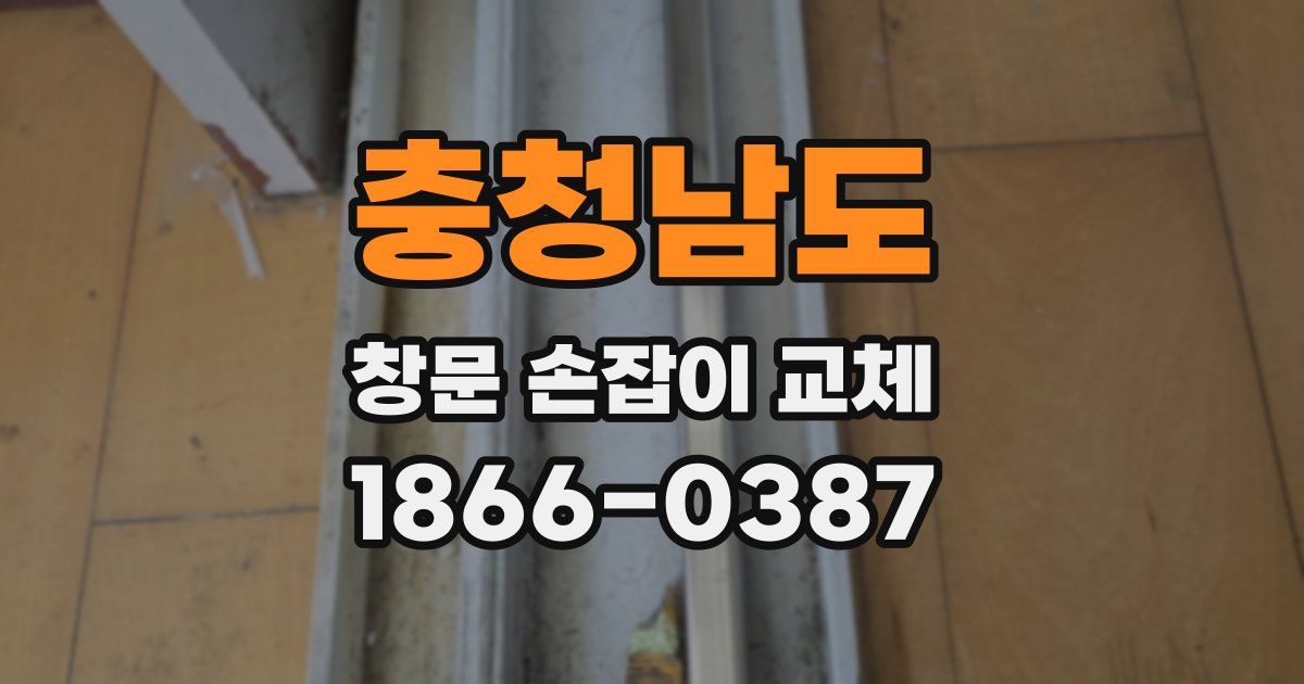 충청남도 창문 손잡이 교체