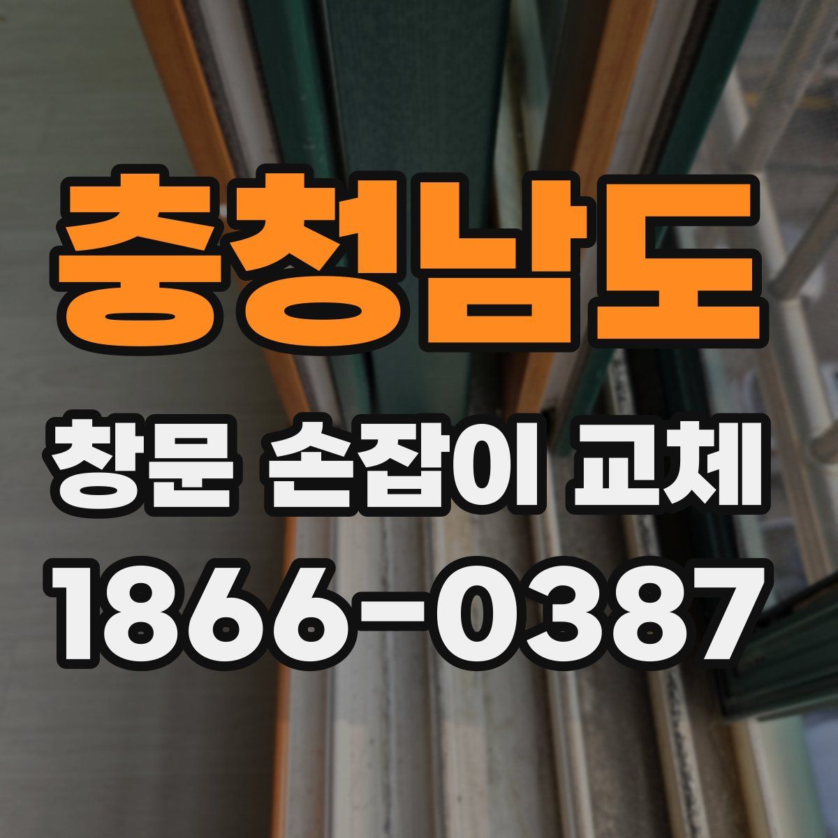 충청남도 창문 손잡이 교체