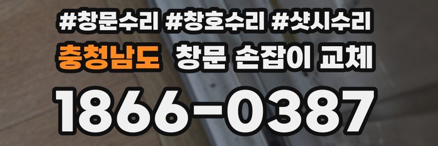 충청남도 창문 손잡이 교체