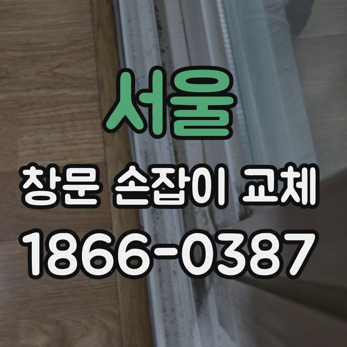 서울 창문 손잡이 교체 전 고장 원인을 먼저 살펴야 하는 이유