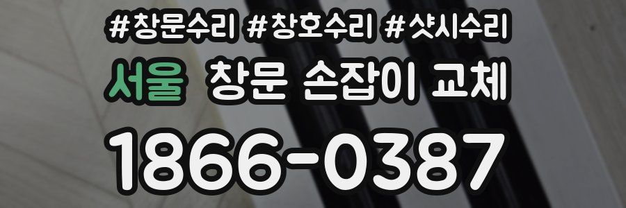 서울 창문 손잡이 교체