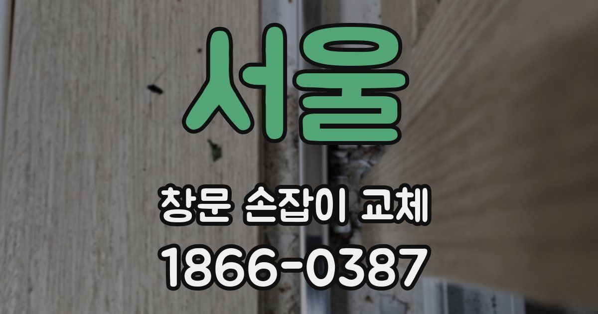 서울 창문 손잡이 교체