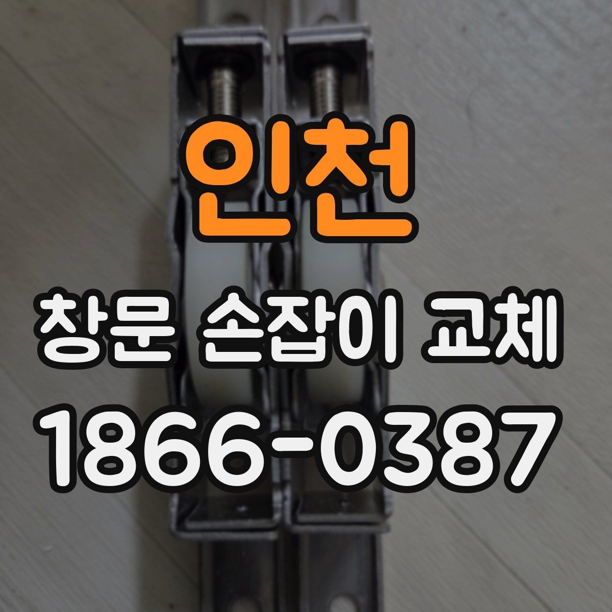 인천 창문 손잡이 교체 후 잠금 소리가 달라졌다면
