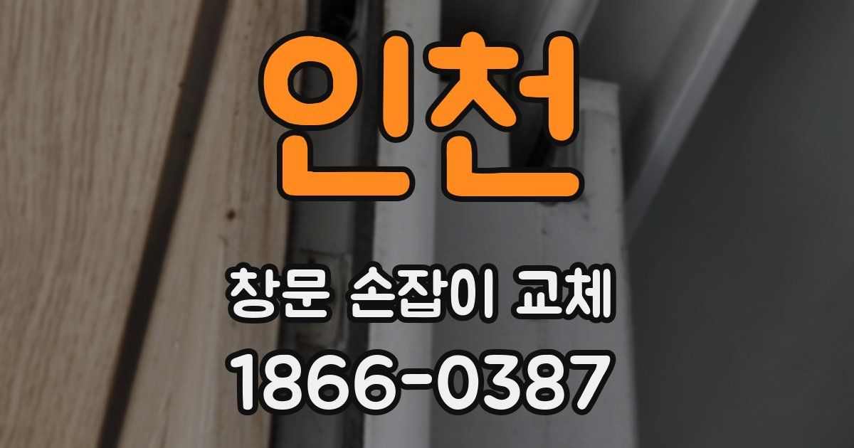 인천 창문 손잡이 교체