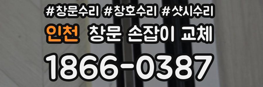 인천 창문 손잡이 교체