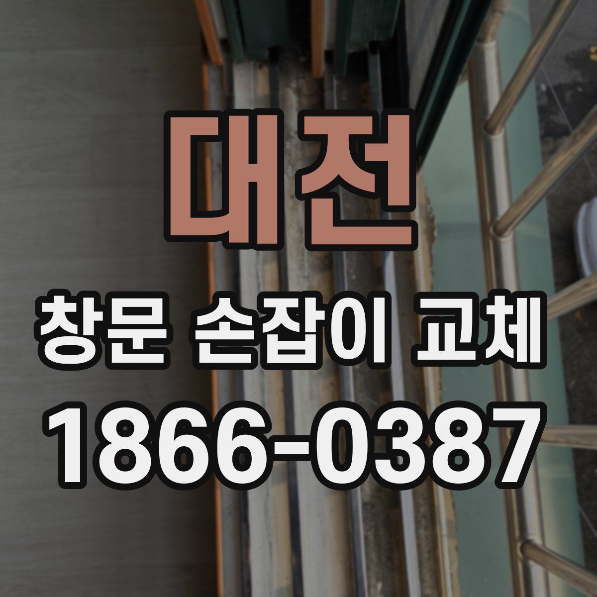 대전 창문 손잡이 교체
