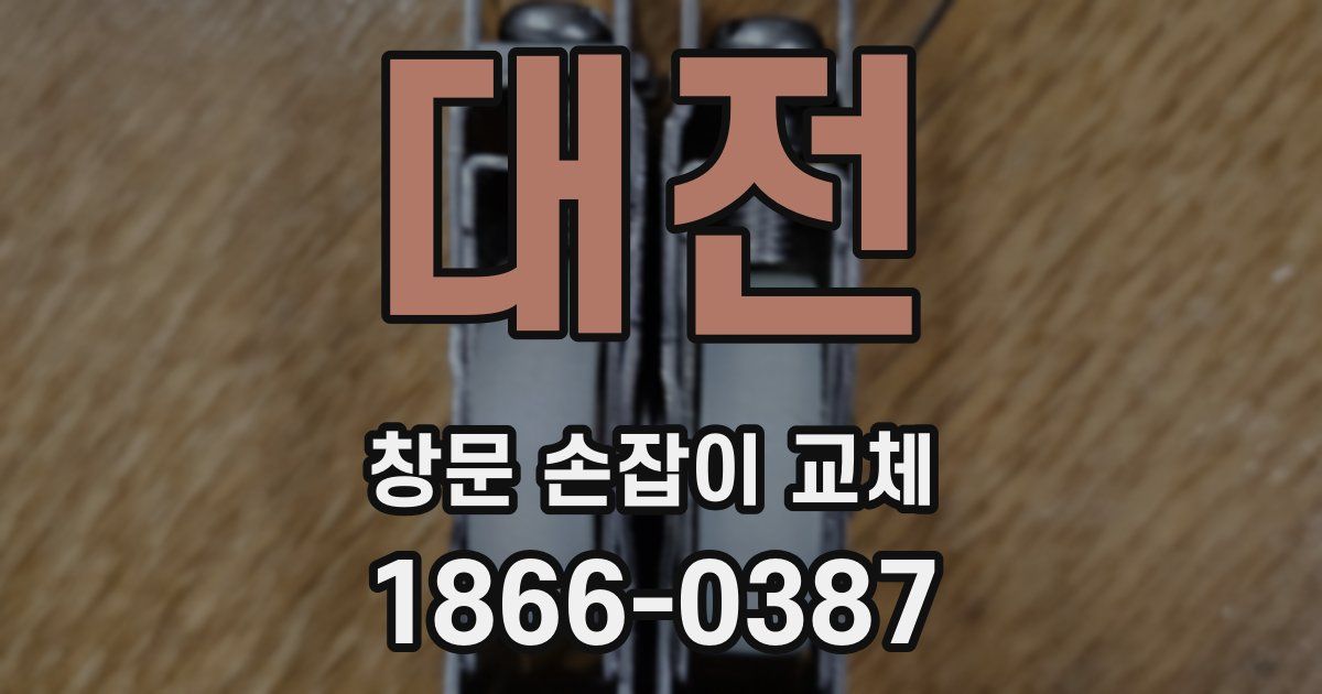 대전 창문 손잡이 교체