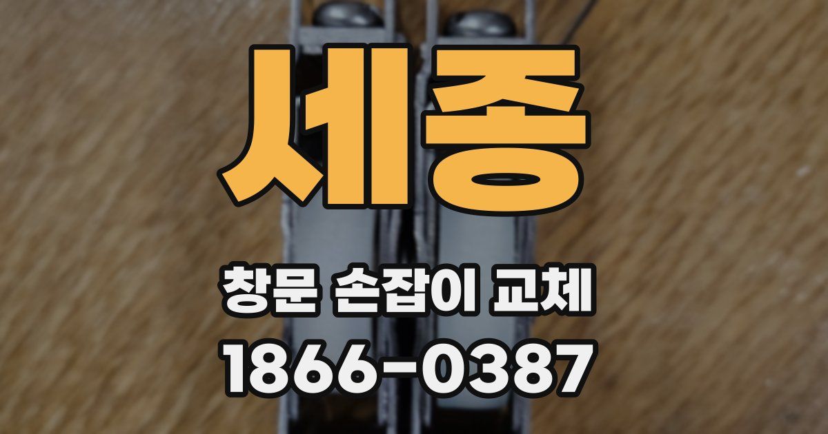 세종 창문 손잡이 교체