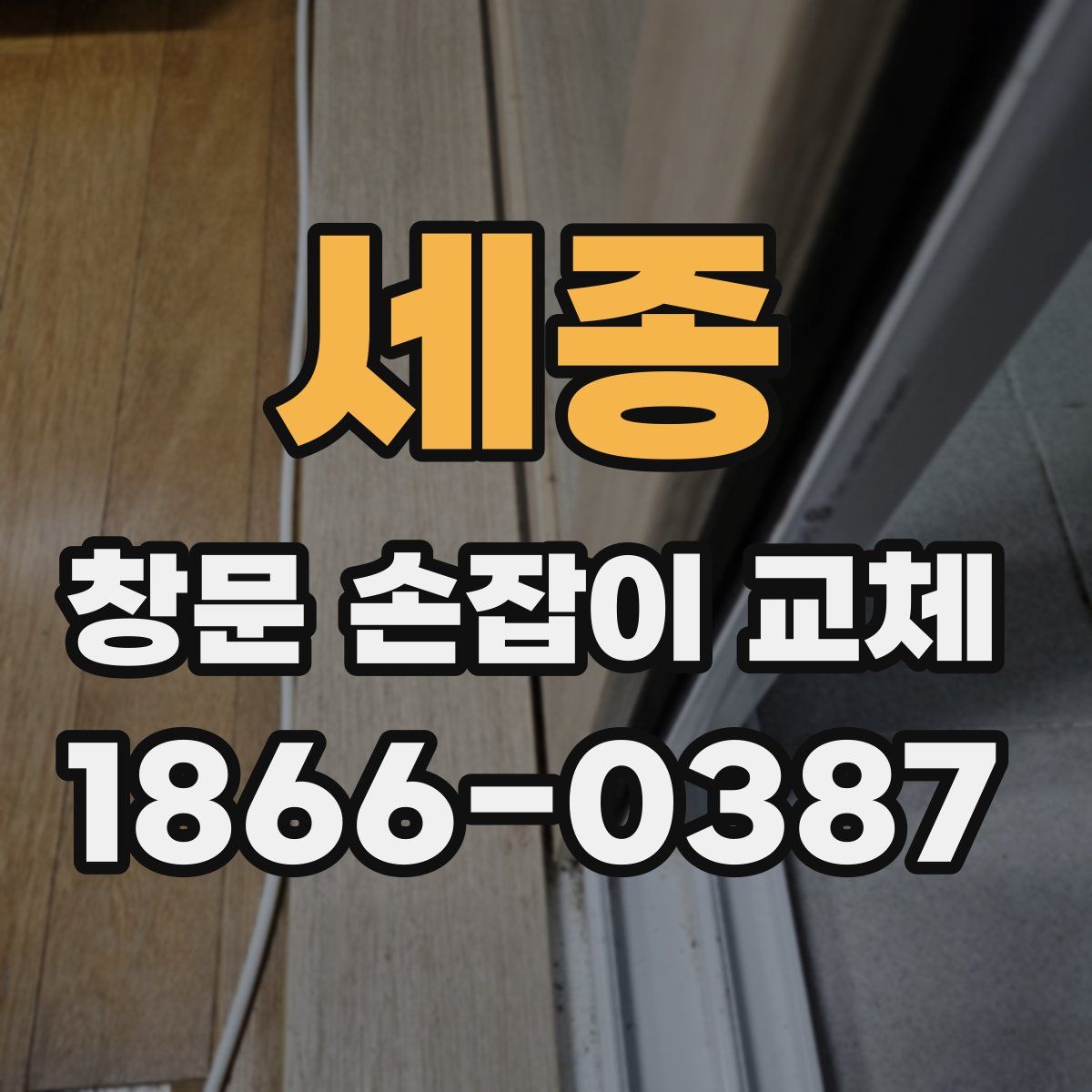 세종 창문 손잡이 교체