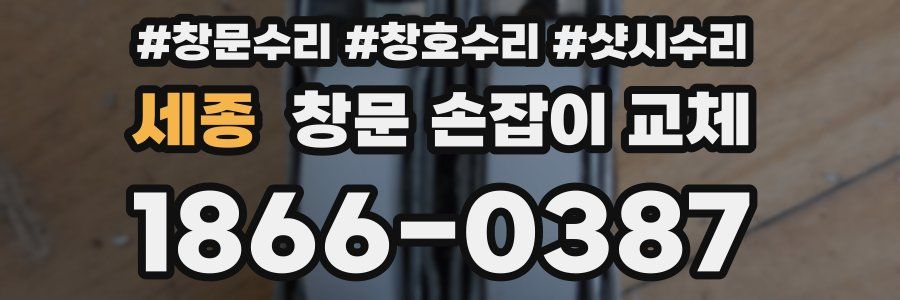 세종 창문 손잡이 교체